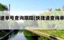 快捷快递单号查询跟踪(快捷递查询单号查询)
