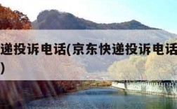 京东快递投诉电话(京东快递投诉电话号码是多少号)