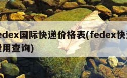 fedex国际快递价格表(fedex快递费用查询)
