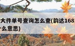 168大件单号查询怎么查(韵达168大件是什么意思)