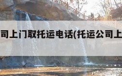 物流公司上门取托运电话(托运公司上门取货)