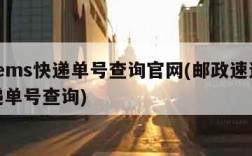 邮政ems快递单号查询官网(邮政速递ems快递单号查询)