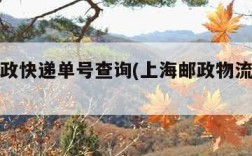 上海邮政快递单号查询(上海邮政物流单号查询)