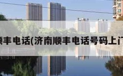 济南顺丰电话(济南顺丰电话号码上门取件)