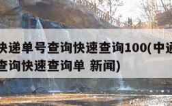 中通快递单号查询快速查询100(中通快递单号查询快速查询单 新闻)