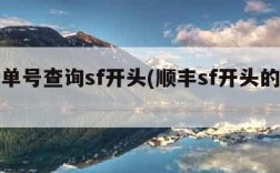 顺丰单号查询sf开头(顺丰sf开头的单号)