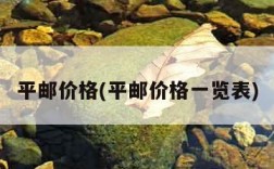 平邮价格(平邮价格一览表)