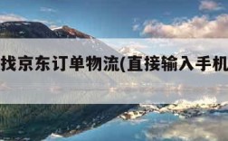 手机号找京东订单物流(直接输入手机号查快递)