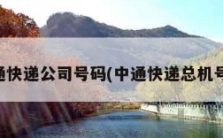 中通快递公司号码(中通快递总机号码)