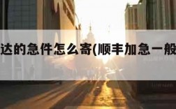当天到达的急件怎么寄(顺丰加急一般是多少钱)