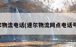 速尔物流电话(速尔物流网点电话号码)