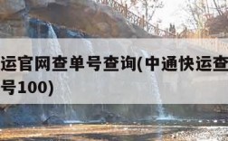 中通快运官网查单号查询(中通快运查询号码查询单号100)