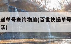 百世快递单号查询物流(百世快递单号查询物流的方法)