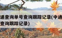 中通快递查询单号查询跟踪记录(中通速递查询单号查询跟踪记录)