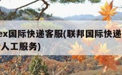 fedex国际快递客服(联邦国际快递客服电话人工服务)