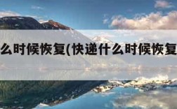 快递什么时候恢复(快递什么时候恢复正常派送)