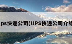 ups快递公司(UPS快递公司介绍)