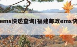 邮政ems快递查询(福建邮政ems快递查询)