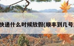 顺丰快递什么时候放假(顺丰到几号放假)