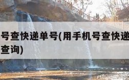 用手机号查快递单号(用手机号查快递单号物流信息查询)