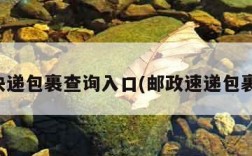 邮政快递包裹查询入口(邮政速递包裹查询)