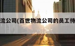 百世物流公司(百世物流公司的员工待遇怎么样)