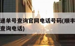 顺丰快递单号查询官网电话号码(顺丰官方快递单号查询电话)