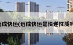 远成快运(远成快运是快递性质吗)