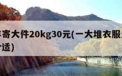 顺丰寄大件20kg30元(一大堆衣服怎么寄合适)