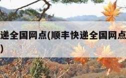 顺丰快递全国网点(顺丰快递全国网点分布覆盖多少)