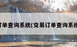 交易订单查询系统(交易订单查询系统微信)