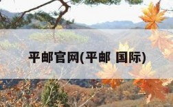 平邮官网(平邮 国际)