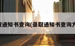 录取通知书查询(录取通知书查询方法)