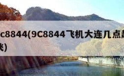 9c8844(9C8844飞机大连几点起飞)
