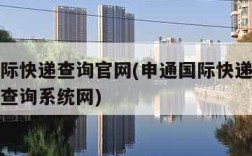 申通国际快递查询官网(申通国际快递单号查询自动查询系统网)