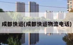 成都快运(成都快运物流电话)
