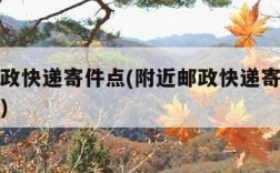 附近邮政快递寄件点(附近邮政快递寄件点位置查询)