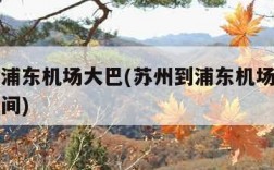 苏州到浦东机场大巴(苏州到浦东机场大巴要多久时间)