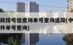中国邮政挂号信查询单号查询追踪(中国邮政挂号信件单号查询)
