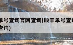 顺丰单号查询官网查询(顺丰单号查询100官网查询)