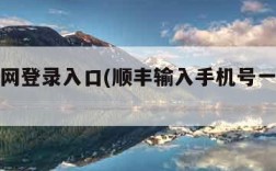 顺丰官网登录入口(顺丰输入手机号一键查询)