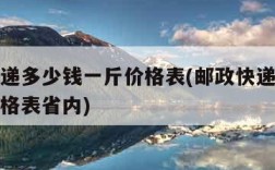 邮政快递多少钱一斤价格表(邮政快递多少钱一斤价格表省内)