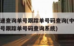 中通快递查询单号跟踪单号码查询(中通快递查询单号跟踪单号码查询系统)