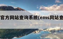 ems官方网站查询系统(ems网站查询中心)