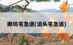 廊坊宅急送(泊头宅急送)