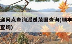 顺丰快递网点查询派送范围查询(顺丰快递网点位置查询)