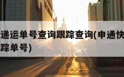 申通快递运单号查询跟踪查询(申通快递单号查询跟踪单号)