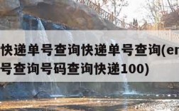 ems快递单号查询快递单号查询(ems快递单号查询号码查询快递100)