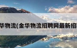 金华物流(金华物流招聘网最新招聘)