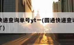 圆通快递查询单号yt一(圆通快递查询单号查询丫)